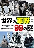 世界の軍隊99の謎
