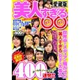 美人すぎる○○４００連発！！<br>600円<br>ISBN:9784862013873　