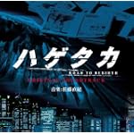 ハゲタカ オリジナル・サウンドトラック