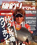 磯釣りスペシャル 2008年 11月号 [雑誌]
