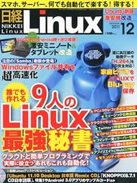 日経 Linux (リナックス) 2011年 12月号 [雑誌]