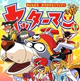 ヤッターマン1 (おともだちおでかけミニブック 7)
