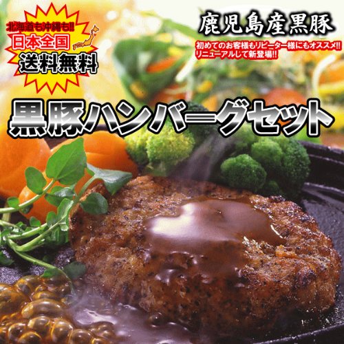 【全国送料無料】本場鹿児島産　黒豚ハンバーグセット