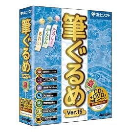 筆ぐるめ Ver.15 夏 DVD/CD版