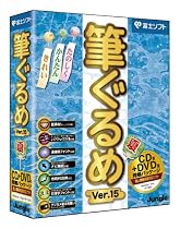 筆ぐるめ Ver.15 夏 DVD/CD版
