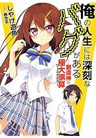 俺の人生には深刻なバグがある 創造神の極大誤算