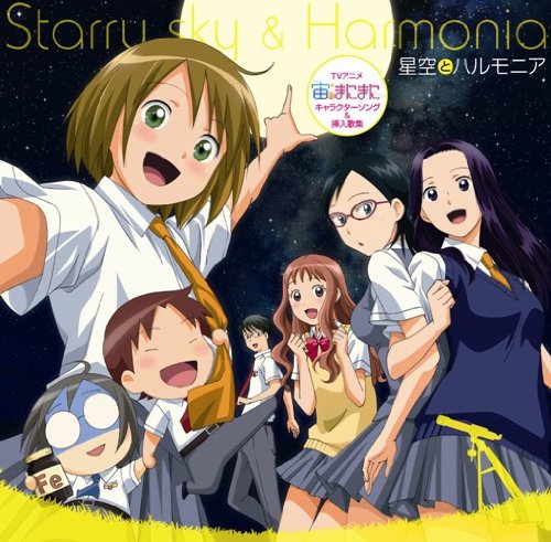 宙のまにまに キャラクターソング&挿入歌集 星空とハルモニア