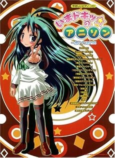 やさしいピアノソロ いまドキッ☆のアニソン ~裸々イヴ新世紀 話題のアニソン23曲掲載! (やさしいピアノ・ソロ)