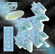 新・百歌声爛-男性声優編-(初回生産限定盤)(DVD付)