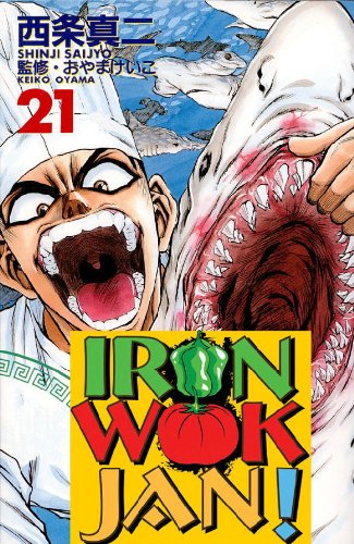 Iron Wok Jan Volume 21 (Iron Wok Jan (Graphic Novels))