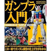 NOMOKEN extra edition ガンプラ入門 (ホビージャパンMOOK 309)