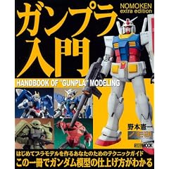 NOMOKEN extra edition ガンプラ入門 (ホビージャパンMOOK 309)