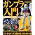 NOMOKEN extra edition ガンプラ入門 (ホビージャパンMOOK 309)