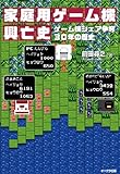 家庭用ゲーム機興亡史