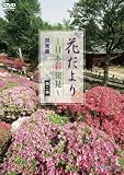 花だより ~日本彩発見~ 第二巻 関東編