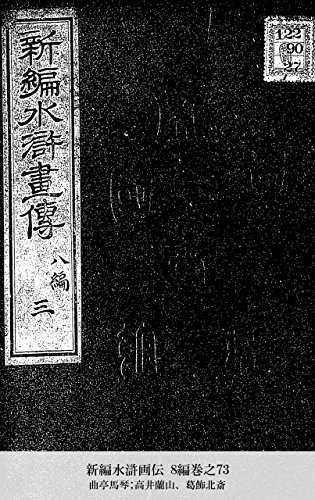 新編水滸画伝 8編巻之73 (Japanese Edition)