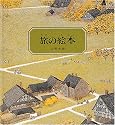 旅の絵本 (1)