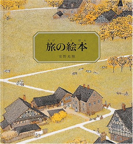 旅の絵本 (1)