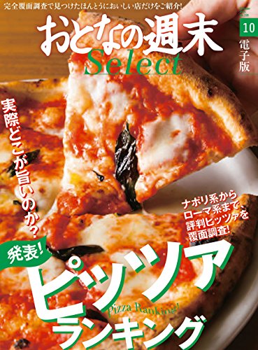 おとなの週末セレクト「2015 発表ピッツァランキング」〈2015年10月号〉 [雑誌] おとなの週末 セレクト