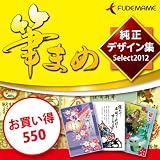 筆まめ純正デザイン集Select2012 お買い得550 [ダウンロード]