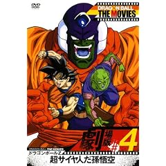 DRAGON BALL THE MOVIES #04 ドラゴンボールZ 超サイヤ人だ孫悟空 [DVD]