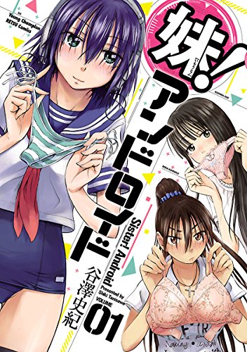 妹！アンドロイド