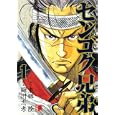 センゴク兄弟 １<br>細川忠孝 東郷隆 <br>講談社<br>580円<br>ISBN:9784063820126