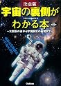 決定版 宇宙の裏側がわかる本