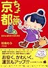 ちょこ旅京都―おさんぽ気分でまち歩き