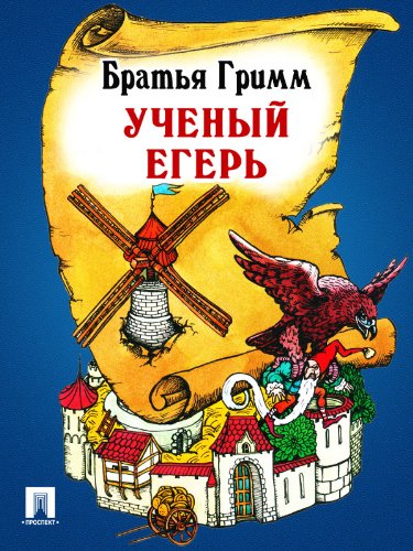 Ученый егерь (перевод П.Н. Полевого) (Russian Edition)