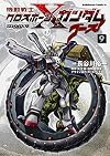 機動戦士クロスボーン・ガンダム ゴースト （9） (カドカワコミックス・エース)