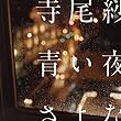 青い夜のさよなら (寺尾紗穂)