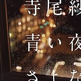 青い夜のさよなら (寺尾紗穂)