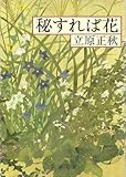 秘すれば花 (新潮文庫 草 95-12) 画像