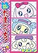GOGO♪たまごっち!ドリーム 1 (てんとう虫コミックス〔スペシャル〕)