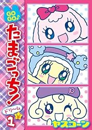 GOGO♪たまごっち!ドリーム 1 (てんとう虫コミックス〔スペシャル〕)