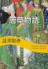 唐草物語 (河出文庫―渋沢龍彦コレクション)