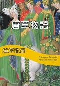 平泉に行く前に、と勧められて「金色堂異聞」を読み返し、続けて「六道の辻」「盤上遊戯」「鳥と少女」「空飛ぶ大納言」…と結局他の物語も読んだ。当り前のように清衡が出てきたり、作者が独自の考察を述べたり、軽やかで浮遊感のある短編小説集。こんな自在な文章を書く人を他に知らない。