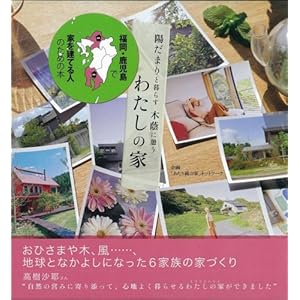 �����E�������ŉƂ����Ă�l�̂��߂̖{ �z���܂�ƕ�炷�؈��Ɍe���킽���̉�  