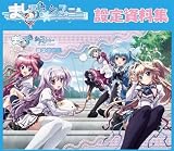 ましろ色シンフォニー 設定資料集 設定