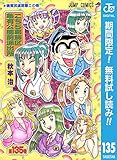 こちら葛飾区亀有公園前派出所【期間限定無料】 135 (ジャンプコミックスDIGITAL)
