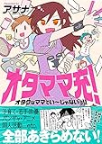 書評 オタママ充！　オタクなママでいーじゃないっ！！<オタママ充！> by ろくまる。