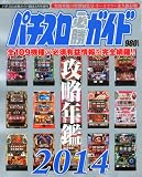 パチスロ必勝ガイド 攻略年鑑2014 2014年 02月号 [雑誌]