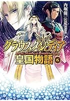 グラウスタンディア皇国物語 6