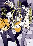 Ｄカラーバケーション (インディゴの夜) (創元推理文庫)-