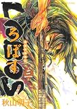 戦国戦術戦記LOBOS 3 (3) (シリウスコミックス)