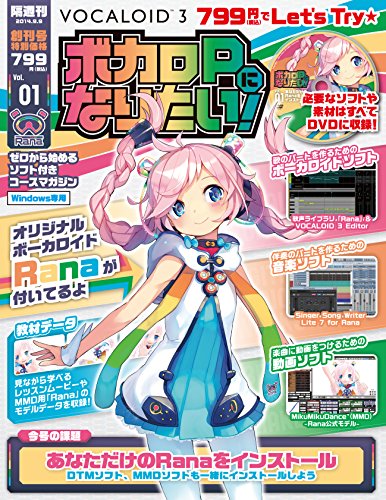 隔週刊 ボカロPになりたい! 創刊号 (DVD-ROM付)  [分冊百科]