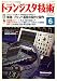 トランジスタ技術 (Transistor Gijutsu) 2007年 06月号 [雑誌]