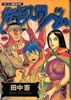 妖怪人間ベム (講談社漫画文庫 た 16-1)