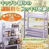 調味料スタンド3段